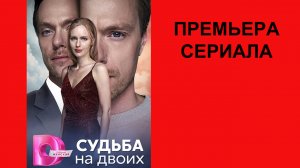 Сериал Судьба на двоих, ТВ-ролик 1 сезон