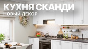 Обзор нового декора кухни Сканди ｜ Кухня в скандинавском стиле