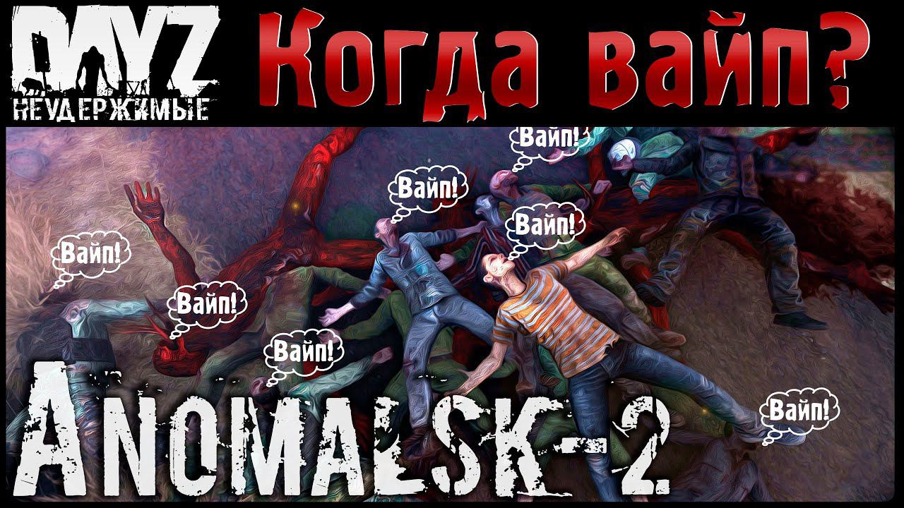 АНОМАЛЬСК-2: КОГДА ВАЙП?! - DayZ НЕУДЕРЖИМЫЕ ✌ СТРИМ патч 1.19