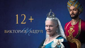 Виктория и Абдул - Русский трейлер (HD)