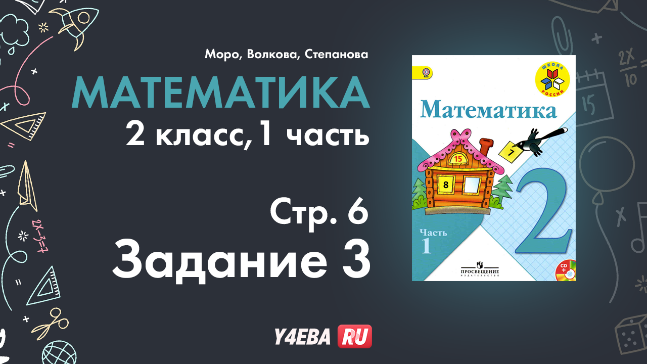 ГДЗ математик 2 класс Моро Часть 1 страница 6 Задание 3