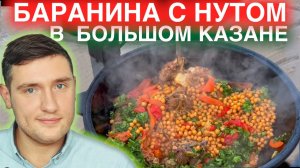 как приготовить Мясо с нутом в казане на костре. рецепт Баранина и нут.