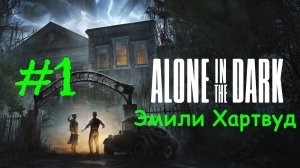 Alone in the Dark (2024) | Эмили Хартвуд | Прохождение #1 | (PC)