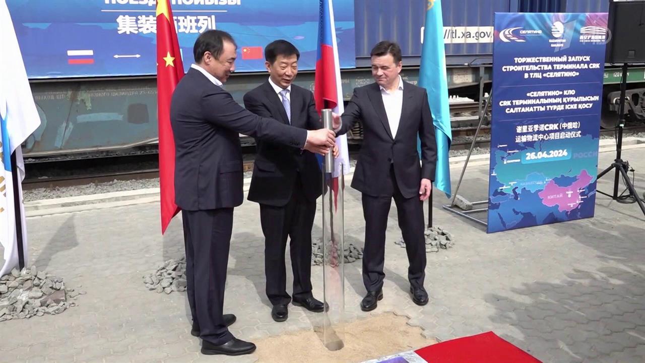 Россия, Китай и Казахстан начали строить новый логистический центр в Московской области