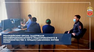 Полицейские Орска задержали несовершеннолетнего подозреваемого в мошенничестве