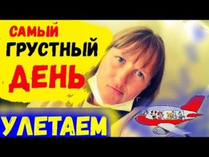 САМЫЙ ГРУСНЫЙ ДЕНЬ\ТУРЦИЯ\МЫ УЕЗЖАЕМ\АЭРОПОРТ АНТАЛИИ