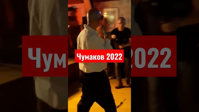 Чумаков 2022 - Загуляла весна