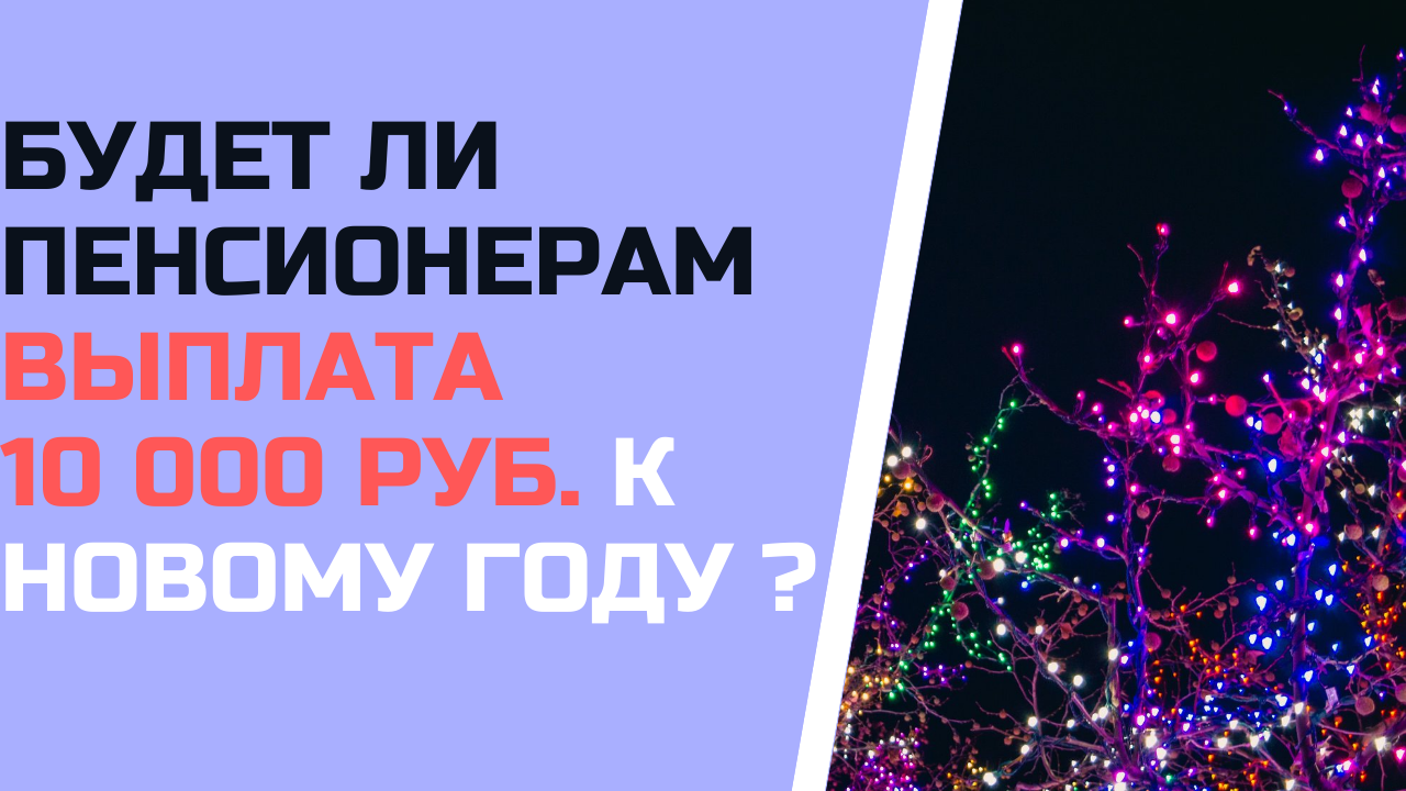10 000 К Новому Году 10 000 К Новому Году