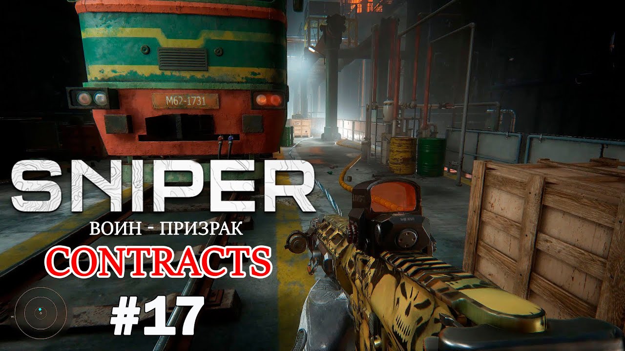 Sniper Ghost Warrior Contracts Прохождение #17 ➤ Ставим взрывчатку С-4 на Поезд с Ракетами