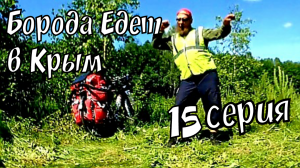 БОРОДА ЕДЕТ В КРЫМ 15# _ ВЕЛОПУТЕШЕСТВИЕ _ ВЕЛОДАЛЬНЯК НА ПРОСТОМ ВЕЛОСИПЕДЕ .