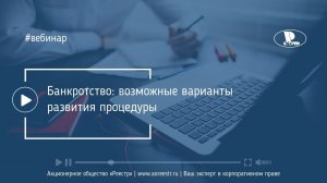 Банкротство: возможные варианты развития процедуры