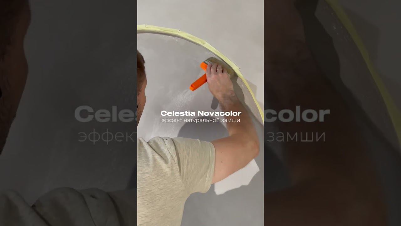 Эффект матовой замши - итальянское декоративное покрытие Celestia Novacolor #interiordesign  #дизайн