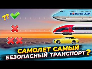 САМОЛЕТ САМЫЙ БЕЗОПАСНЫЙ ТРАНСПОРТ? | ВСЯ ПРАВДА О БЕЗОПАСНОСТИ САМОЛЕТОВ