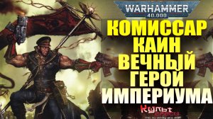 Комиссар Каин - Герой Империума Warhammer 40000