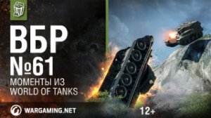 Моменты из World of Tanks. ВБР_ No Comments №61 [WoT]