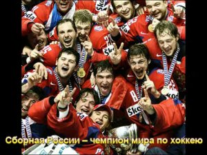 2008 -Золотой год Российского Спорта!