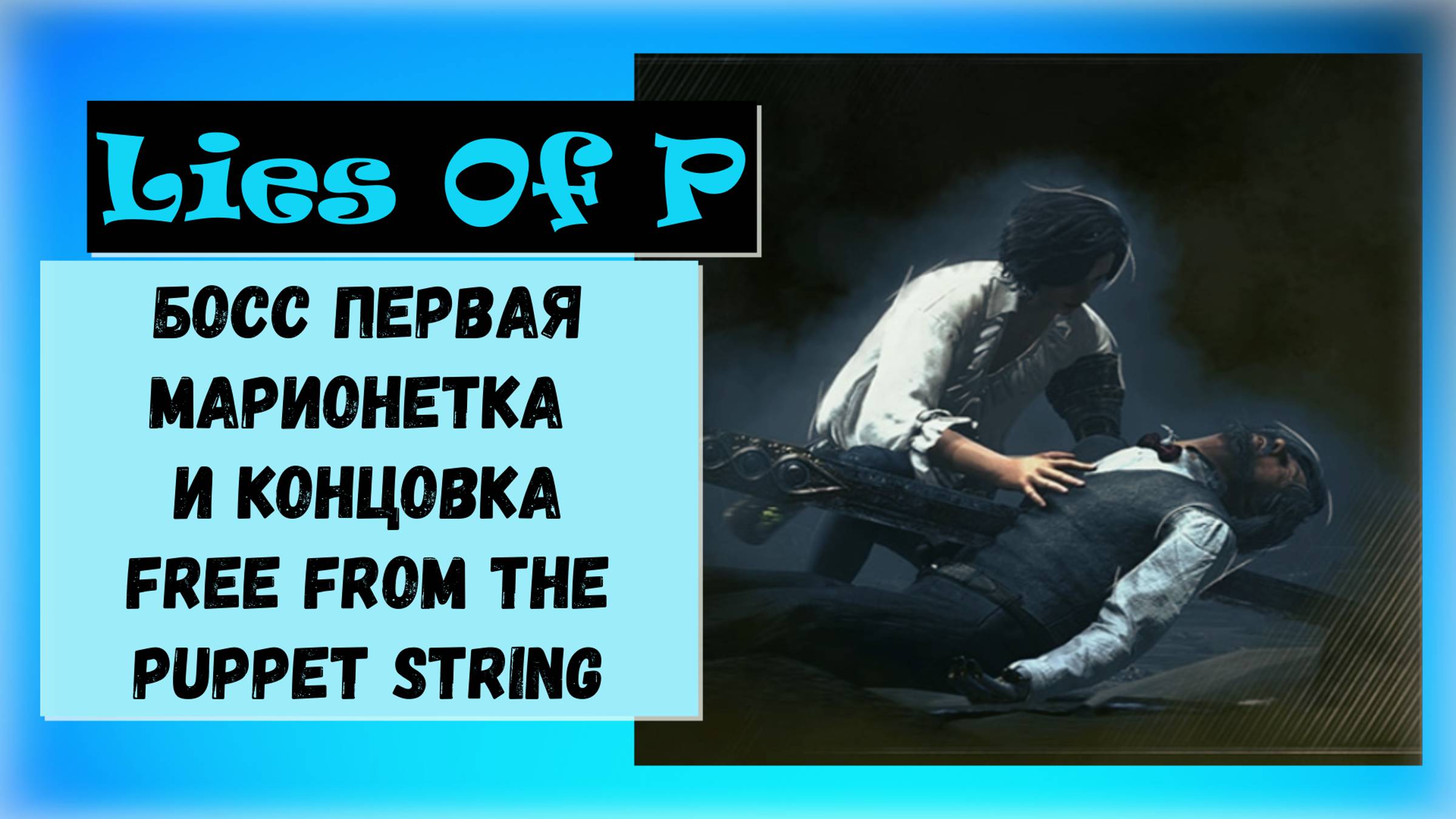 Lies Of P. Босс Безымянная марионетка трофеи Первая марионетка  концовка Free from the puppet string