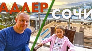 Привет, Сочи! Путешествие на весенних каникулах
