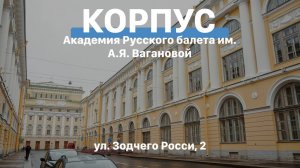 «Сцена не переносит настоящего» | Академия Русского балета им. А.Я. Вагановой