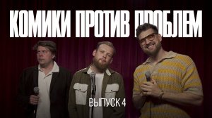 Комики против проблем | Выпуск 4