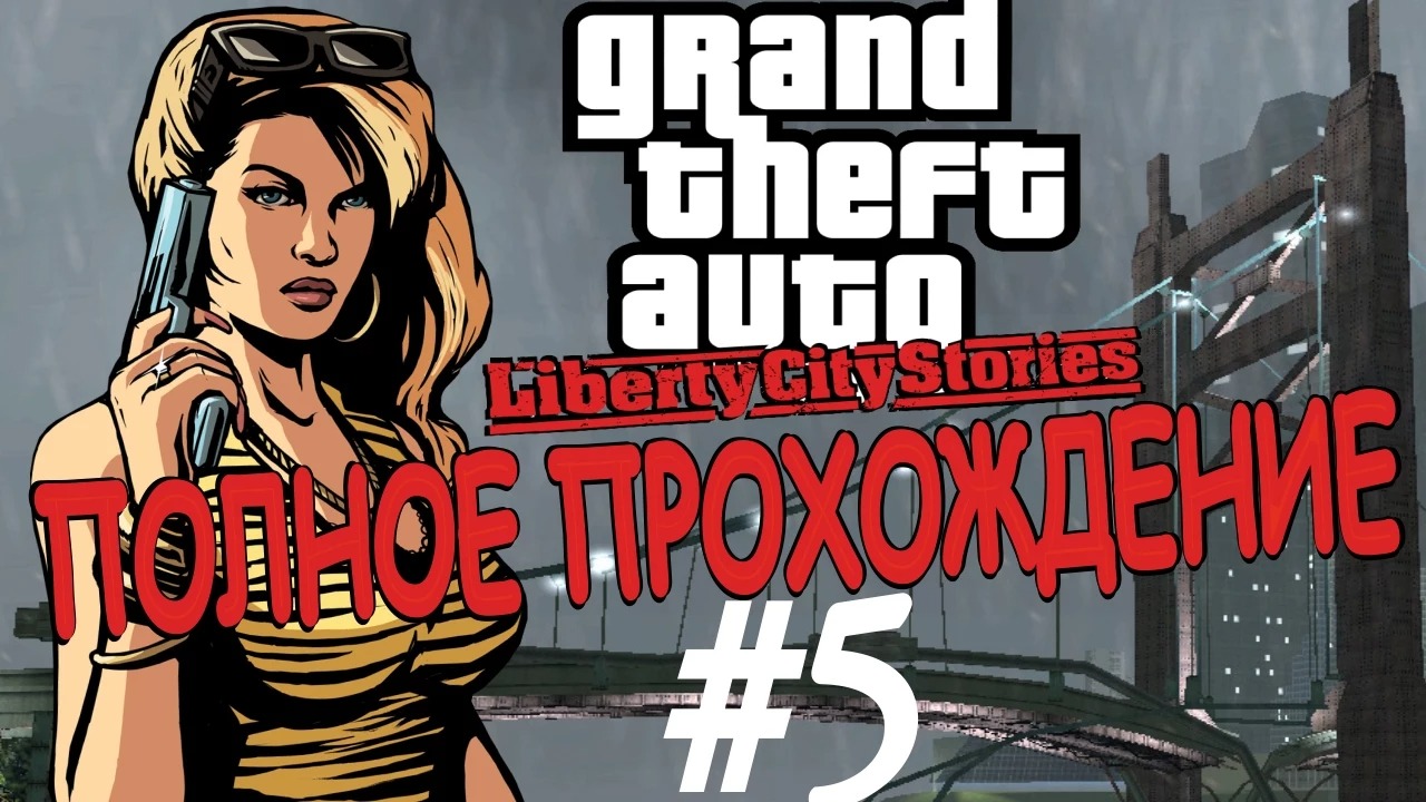 GTA LIBERTY CITY STORIES. Полное прохождение. #5.