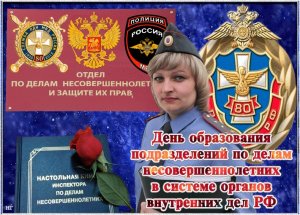 День образования подразделений по делам несовершеннолетних в системе органов внутренних дел РФ