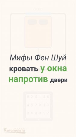 Кровать у окна напротив двери по Фен Шуй