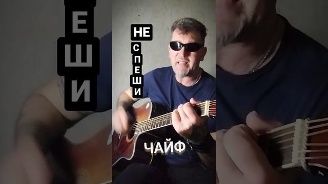 Ded51. Чайф. Не спеши. кавер. акустика.