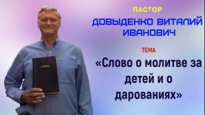 Слово о молитве за детей и о дарованиях - Довыденко В.И. | Проповедь