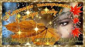 Добрый вечер осень!   Музыкальная открытка с пожеланием чудесного осеннего вечера.