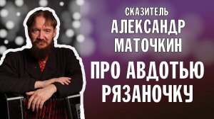 АЛЕКСАНДР МАТОЧКИН - ПРО АВДОТЬЮ РЯЗАНОЧКУ | ВАЛААМСКИЙ МОНАСТЫРЬ