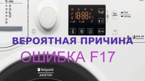 Стиральная машина Аристон ошибка F17. Не закрывается дверца стиральной машины