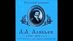 Алябьев Веттер Иртыш Александр Ведерников