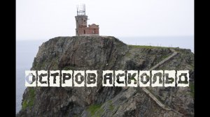 #обзор о.Аскольд (маяк).mp4