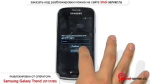 Разблокировка Samsung Galaxy Trend (GT-S7390) по IMEI unlock network кодом