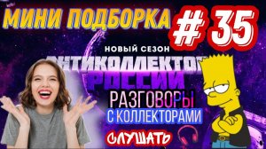 МИНИ ПОДБОРКА РАЗГОВОРОВ С Коллекторами