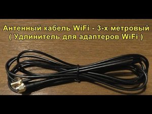 Удлинительный кабель для антенны WiFi – (3-х метровый). WiFi Antenna Extension Cable - (3m).