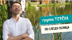 Группа Терёха - По следу солнца