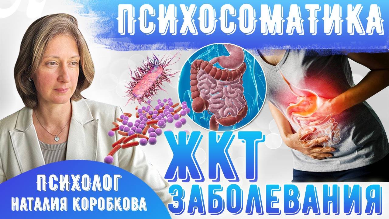 Гастрит Психологические причины/Психосоматика