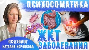 Гастрит Психологические причины/Психосоматика