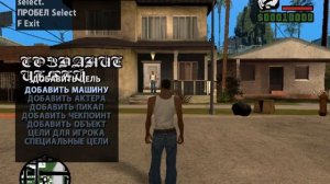 Как создавать миссии в ГТА САН АНДРЕАС !!!