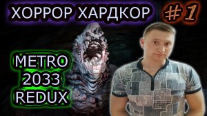 ПОЛНЫЙ ХАРДКОР ✔ METRO 2033 REDUX #1