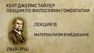 Кент Дж. Т. - Лекция 10. Материализм в медицине.