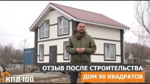 Дом 90 квадратов после завершения строительства