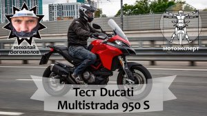 Ducati Multistrada 950 S (2019) - выглядеть или ехать? Обзор и тест