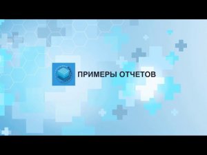 Как работать с отчетами