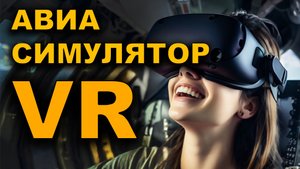 Авиасимулятор VTOL VR - обзор на Quest 3
