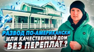 Дом - американская мечта в России. Каркасная технология, стильная отделка, доступная цена.