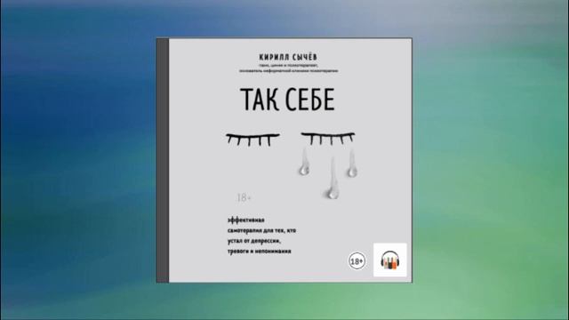 Так себе. Эффективная самотерапия для тех, кто устал от депрессии, тревоги и непонимания. К. Сычев