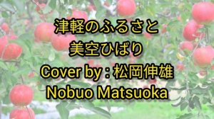 津軽のふるさと 美空ひばり/TSUGARU NO FURUSATO Misora Hibari- Cover by : 松岡伸雄 Nobuo Matsuoka